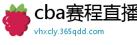 cba赛程直播